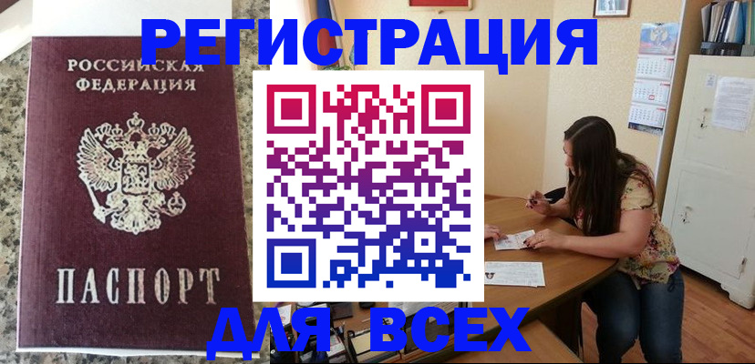 временная регистрация для всех в Жуковском
